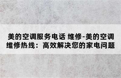 美的空调服务电话 维修-美的空调维修热线：高效解决您的家电问题